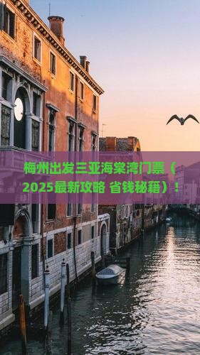 梅州出发三亚海棠湾门票