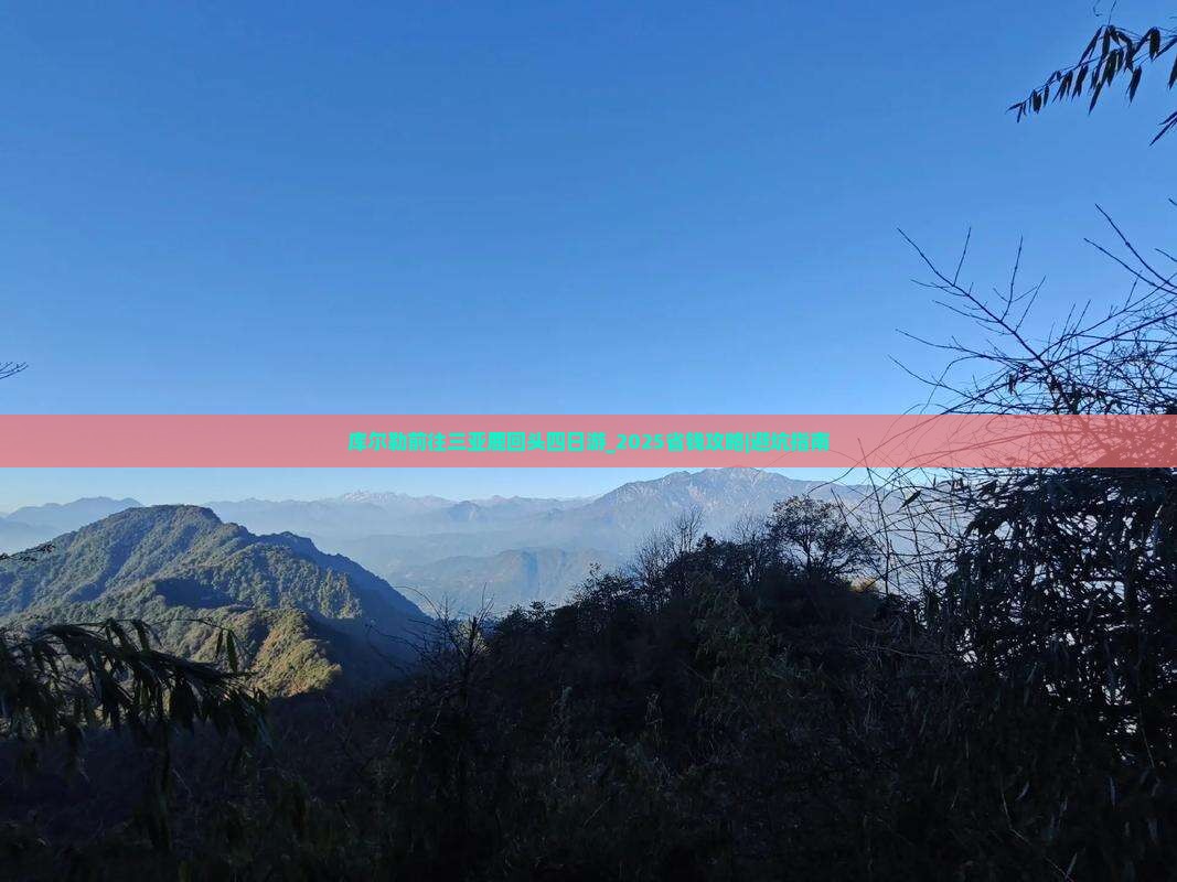 库尔勒前往三亚鹿回头四日游