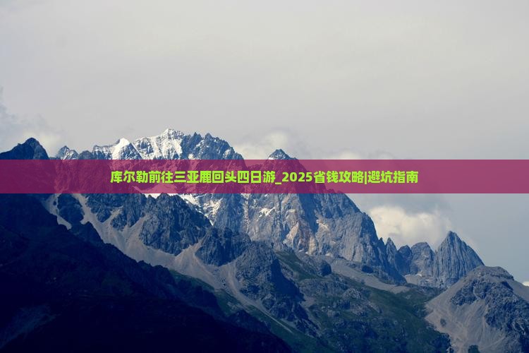 库尔勒前往三亚鹿回头四日游