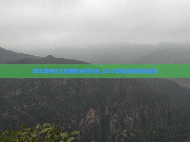库尔勒前往三亚鹿回头四日游