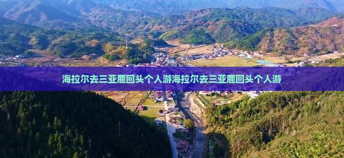 海拉尔去三亚鹿回头个人游