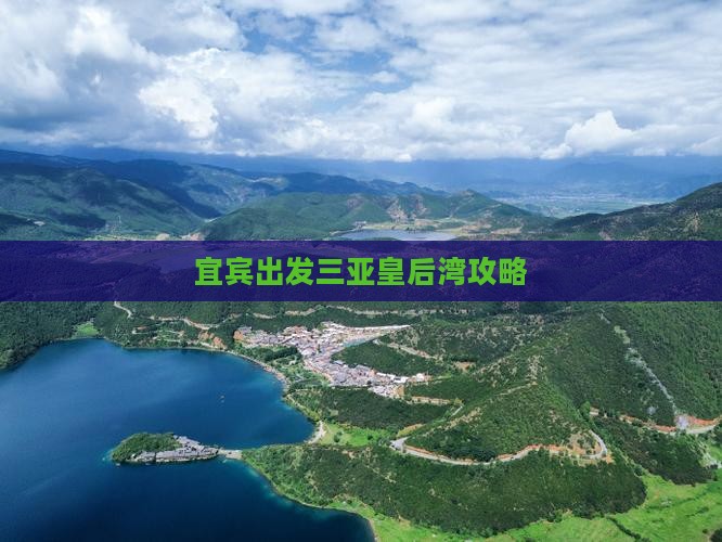 宜宾出发三亚皇后湾攻略