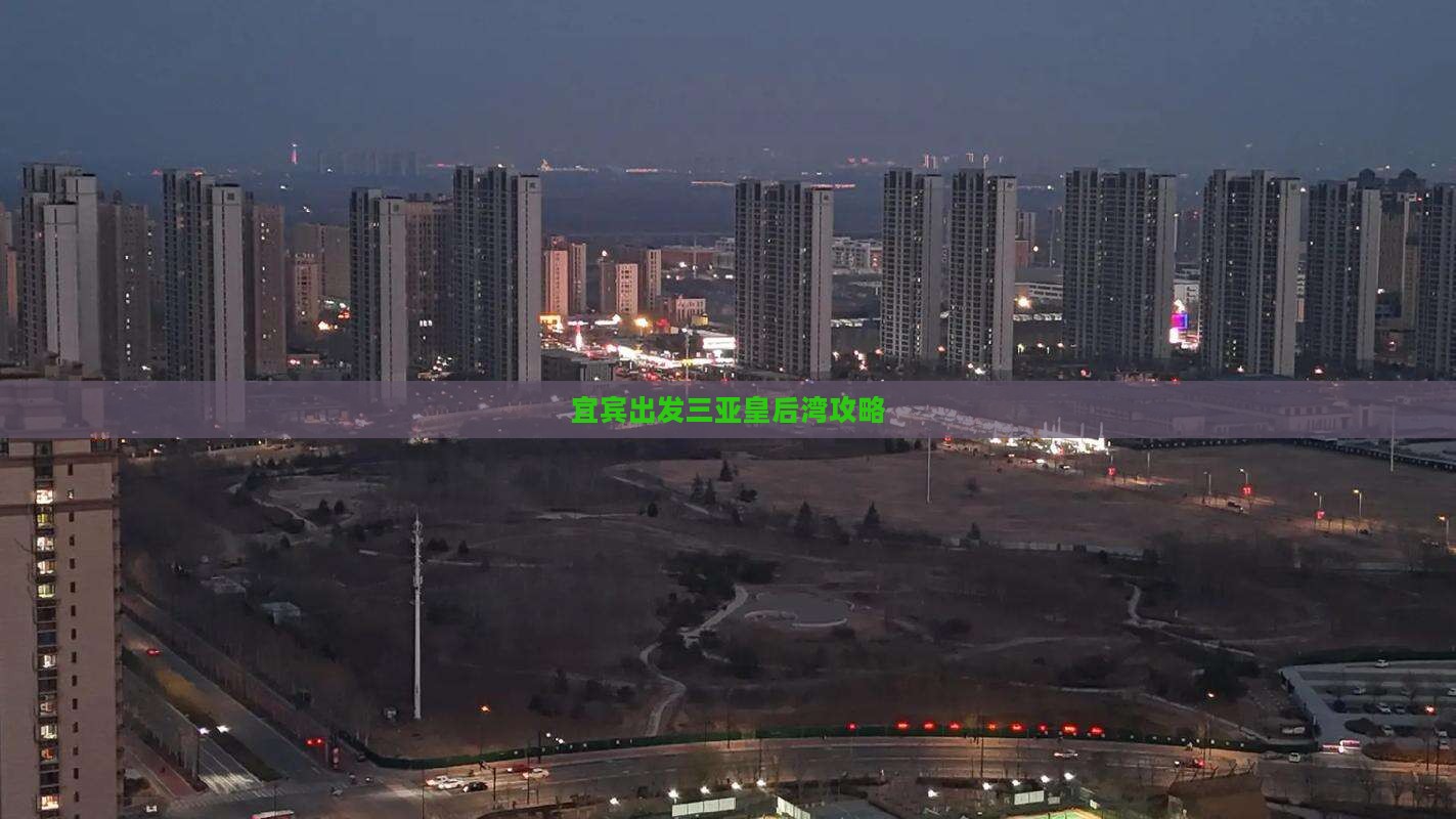 宜宾出发三亚皇后湾攻略