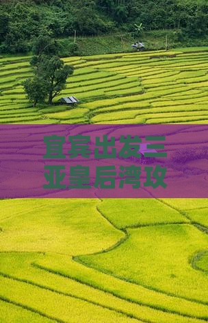 宜宾出发三亚皇后湾攻略