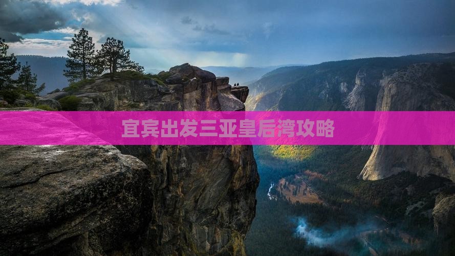 宜宾出发三亚皇后湾攻略