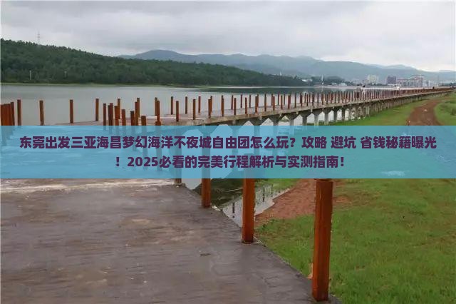东莞出发三亚海昌梦幻海洋不夜城自由团