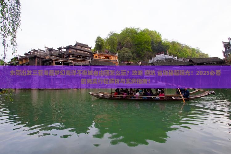 东莞出发三亚海昌梦幻海洋不夜城自由团