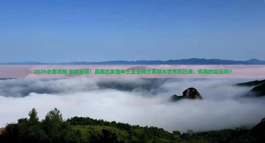 昌都去三亚亚特兰蒂斯水世界四日游