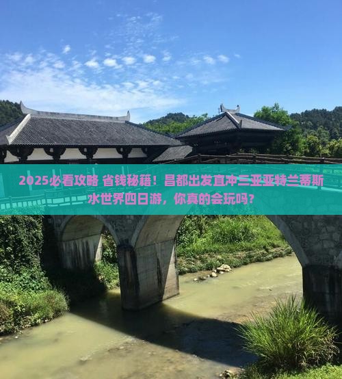 昌都去三亚亚特兰蒂斯水世界四日游