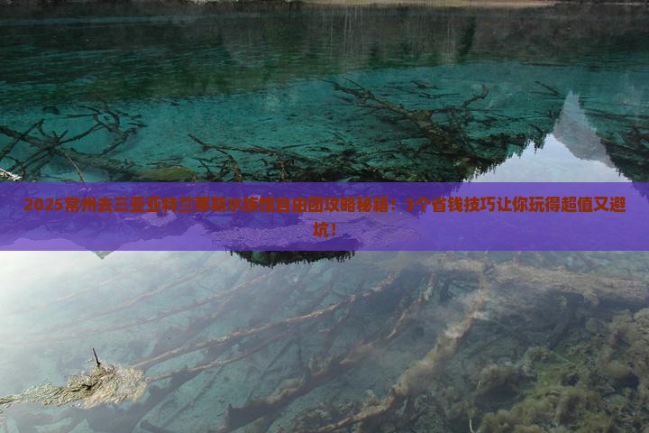 常州前往三亚亚特兰蒂斯水族馆自由团