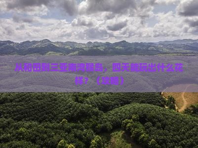 和田前往三亚南湾猴岛四日游