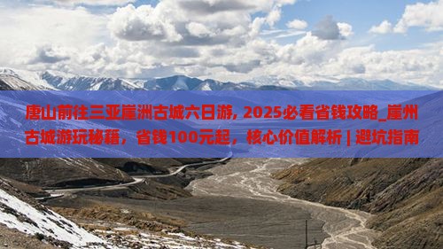 唐山前往三亚崖洲古城六日游