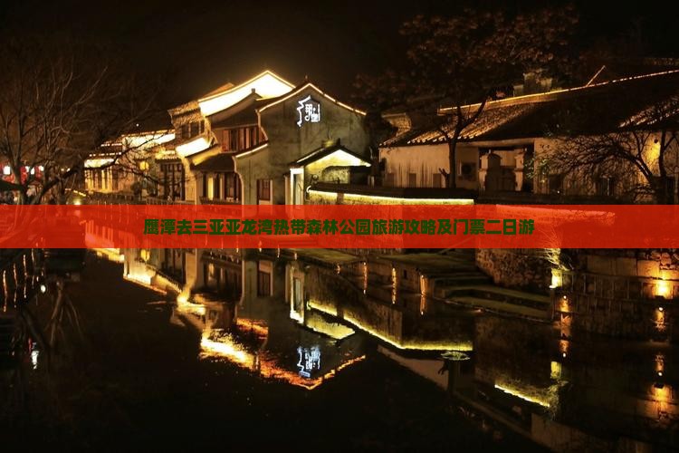 鹰潭去三亚亚龙湾热带森林公园二日游