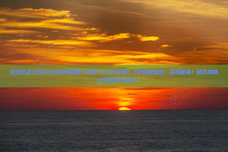 赣州出发三亚半山半岛帆船港七日游