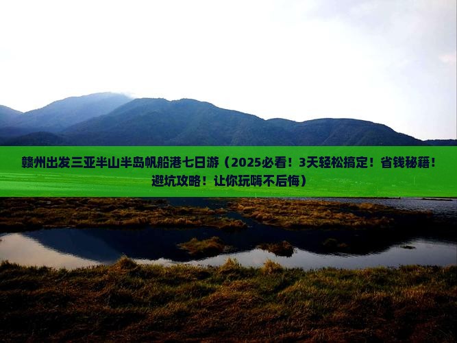赣州出发三亚半山半岛帆船港七日游