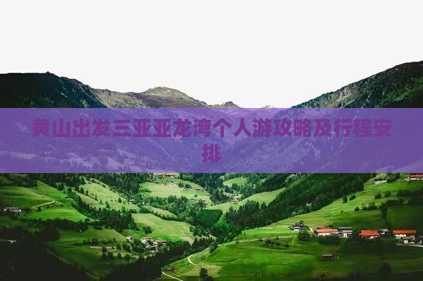 黄山出发三亚亚龙湾个人游