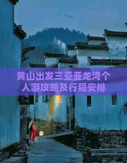黄山出发三亚亚龙湾个人游