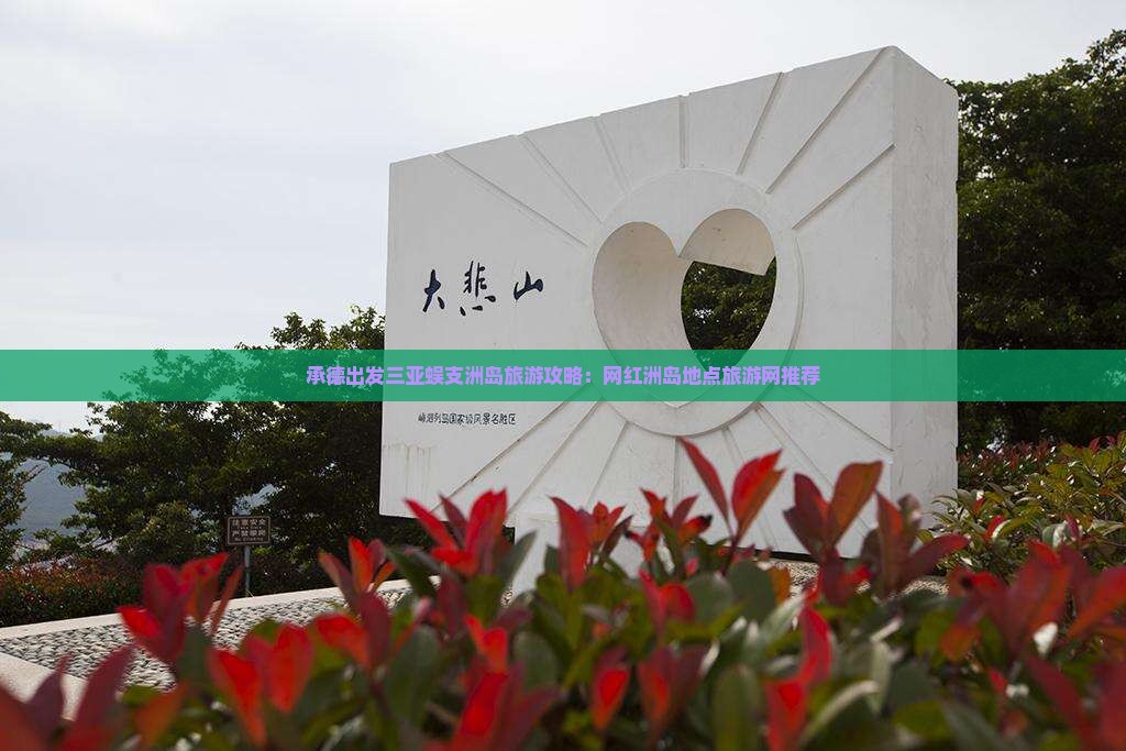 承德出发三亚蜈支洲岛旅游网红地点