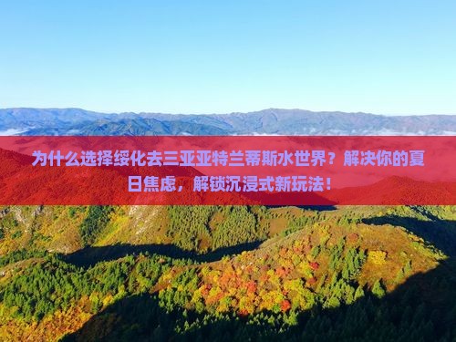 绥化前往三亚亚特兰蒂斯水世界个人游