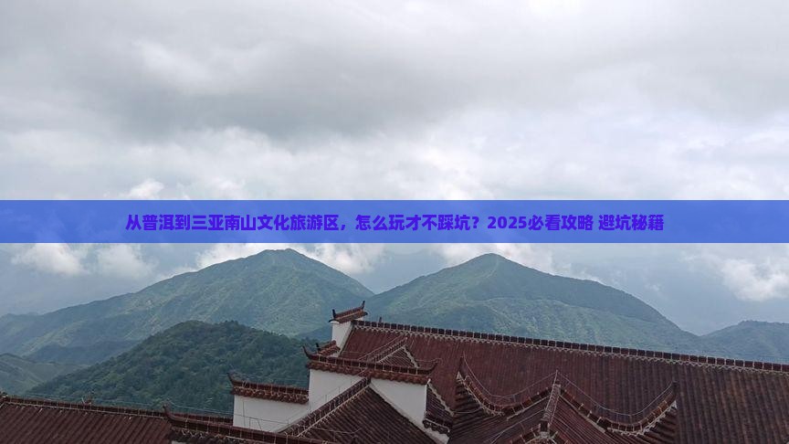 普洱去三亚南山文化旅游区必玩地