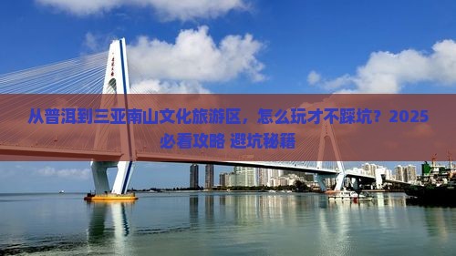 普洱去三亚南山文化旅游区必玩地