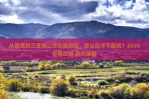 普洱去三亚南山文化旅游区必玩地