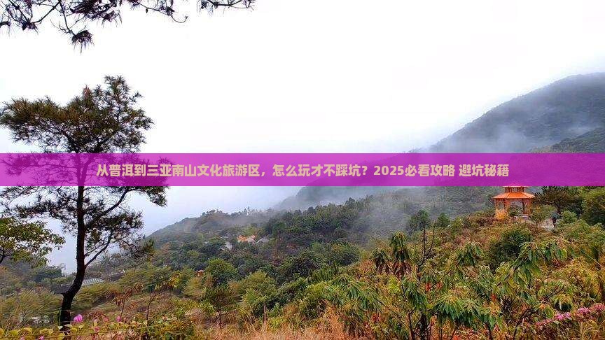 普洱去三亚南山文化旅游区必玩地