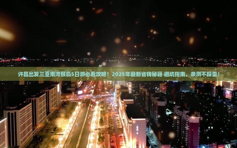 许昌前往三亚南湾猴岛五日游