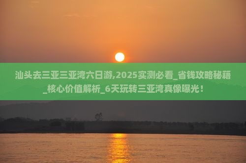 汕头去三亚三亚湾六日游