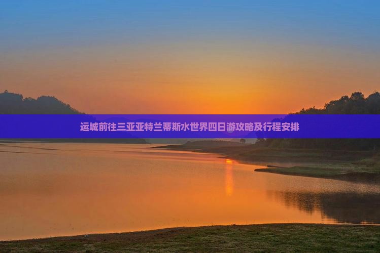 运城前往三亚亚特兰蒂斯水世界四日游