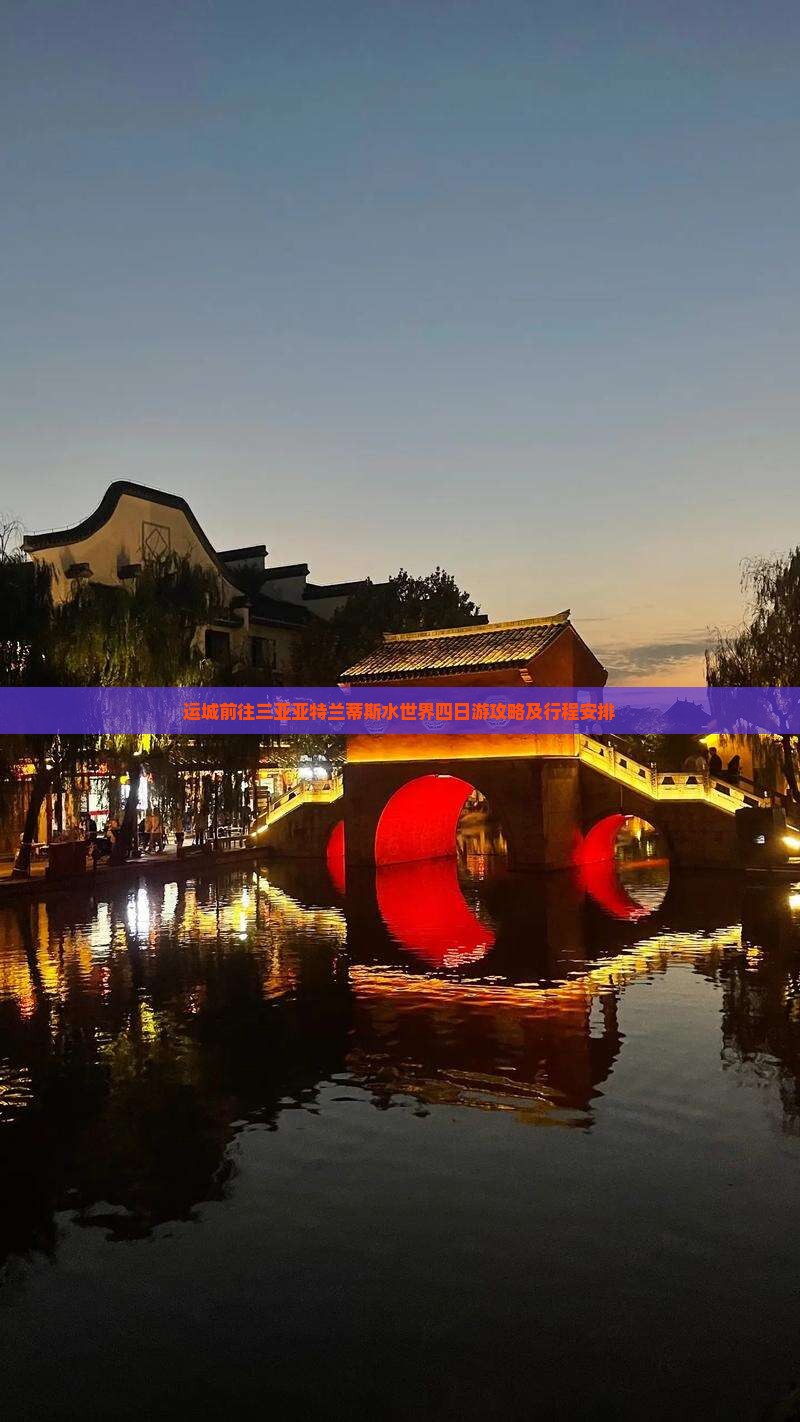 运城前往三亚亚特兰蒂斯水世界四日游