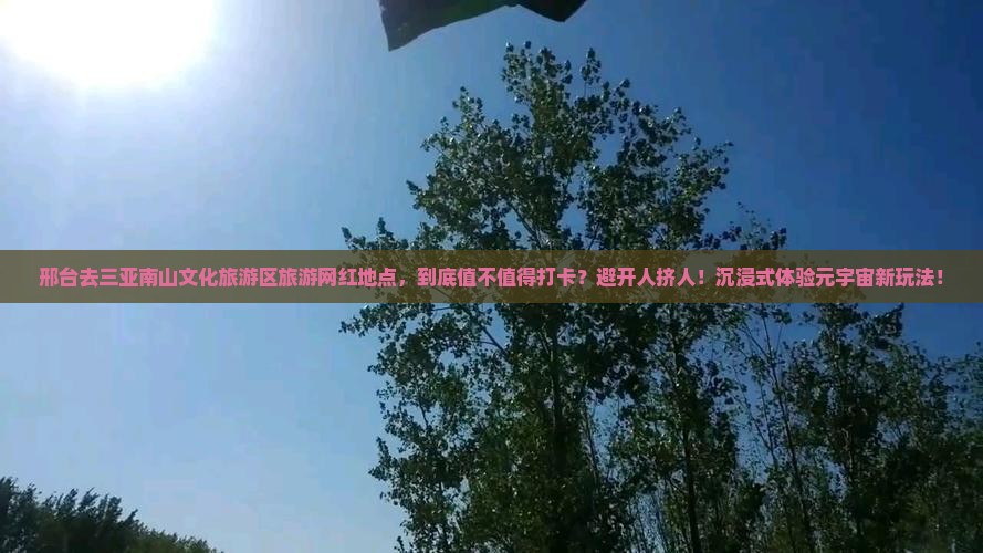 邢台去三亚南山文化旅游区旅游网红地点 邢台去三亚南山文化旅游区旅游网红地点