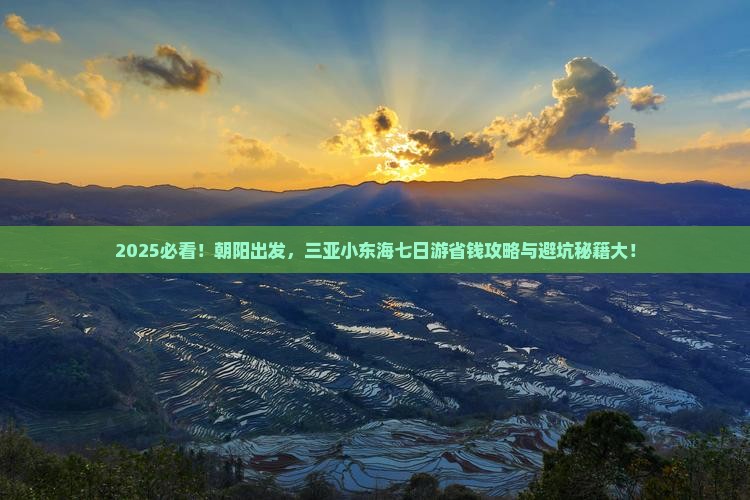朝阳前往三亚小东海七日游 朝阳前往三亚小东海七日游