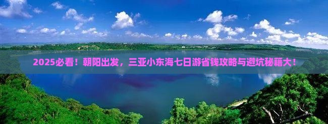 朝阳前往三亚小东海七日游 朝阳前往三亚小东海七日游