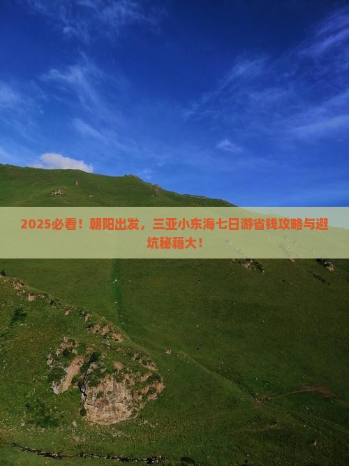 朝阳前往三亚小东海七日游 朝阳前往三亚小东海七日游