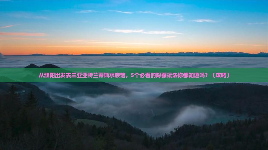 濮阳前往三亚亚特兰蒂斯水族馆自由团 濮阳前往三亚亚特兰蒂斯水族馆自由团