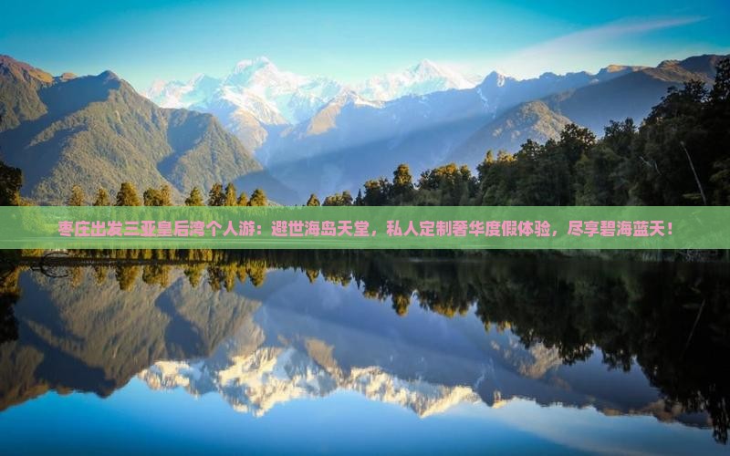 枣庄出发三亚皇后湾个人游