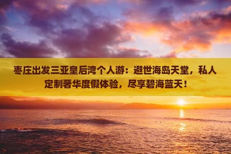 枣庄出发三亚皇后湾个人游
