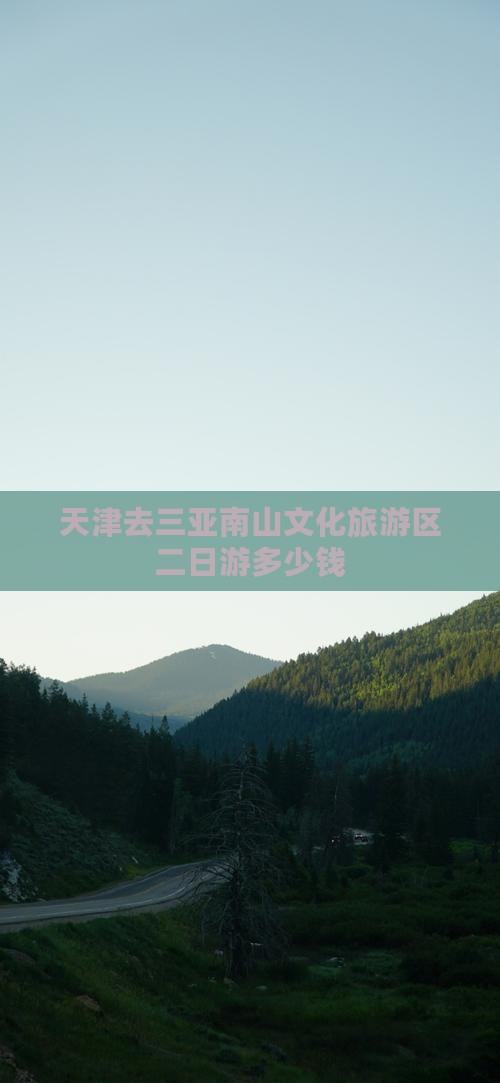 天津去三亚南山文化旅游区二日游