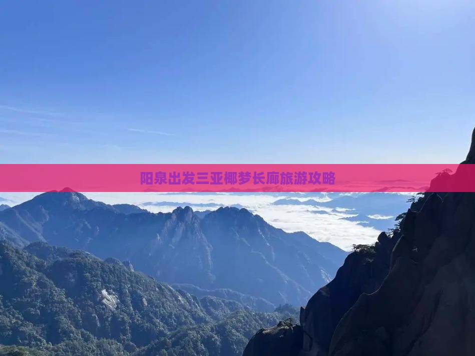 阳泉出发三亚椰梦长廊自由行