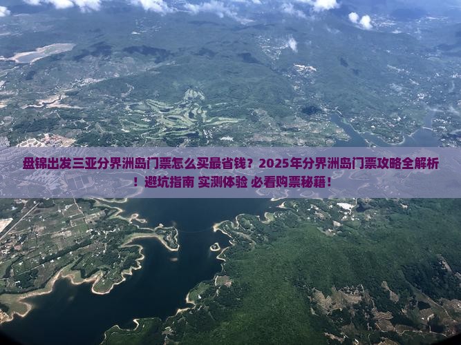 盘锦出发三亚分界洲岛门票