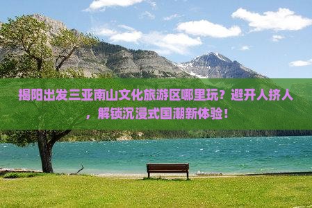 揭阳出发三亚南山文化旅游区哪里玩