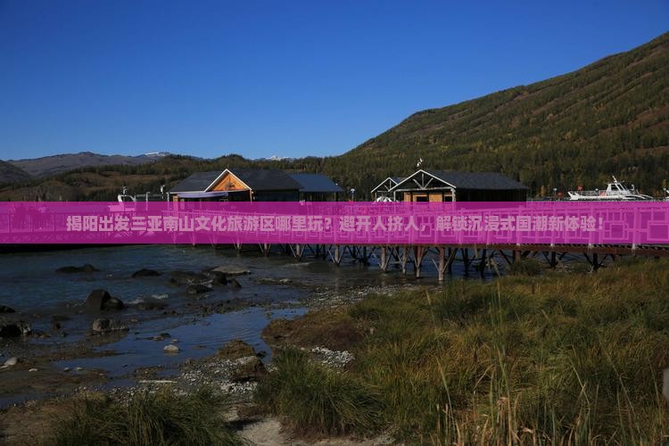 揭阳出发三亚南山文化旅游区哪里玩