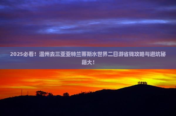 温州去三亚亚特兰蒂斯水世界二日游