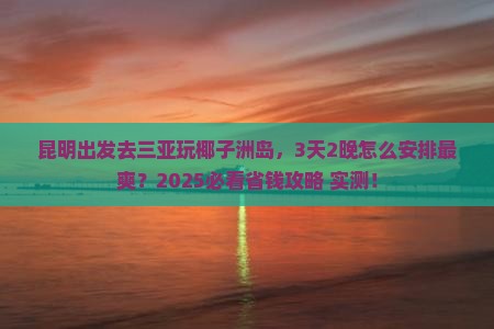 昆明前往三亚椰子洲岛必玩地