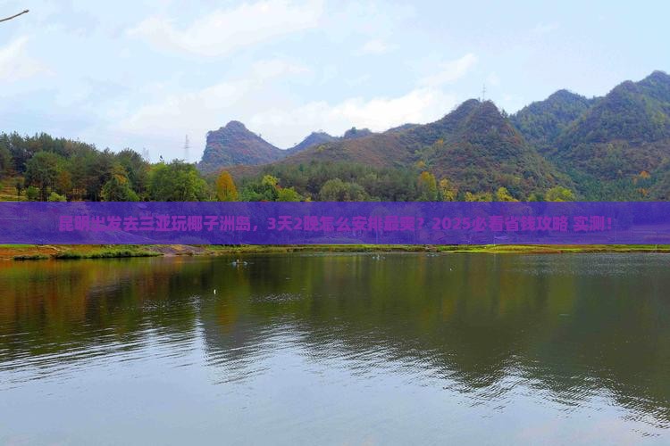 昆明前往三亚椰子洲岛必玩地