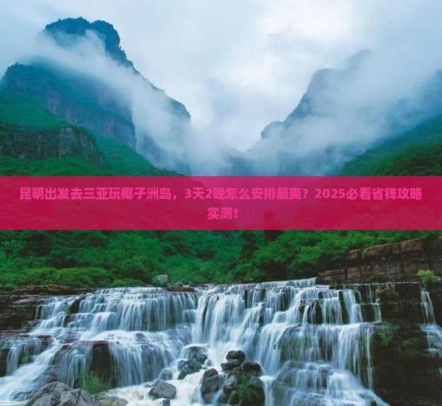 昆明前往三亚椰子洲岛必玩地