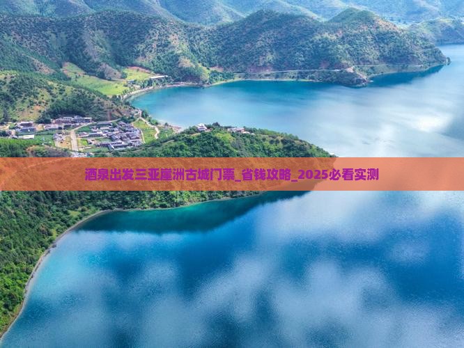 酒泉出发三亚崖洲古城门票