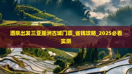 酒泉出发三亚崖洲古城门票