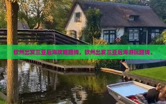 钦州出发三亚后海攻略